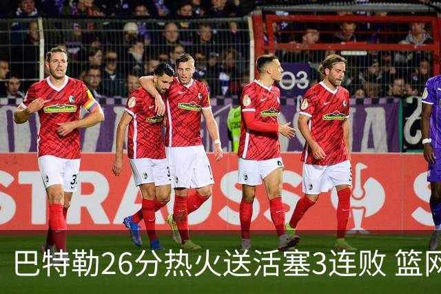 巴特勒26分热火送活塞3连败 篮网力克76人