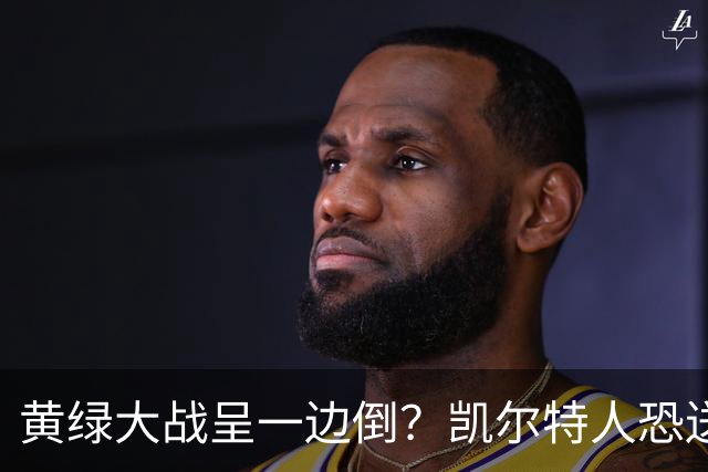 黄绿大战呈一边倒？凯尔特人恐送湖人三连败